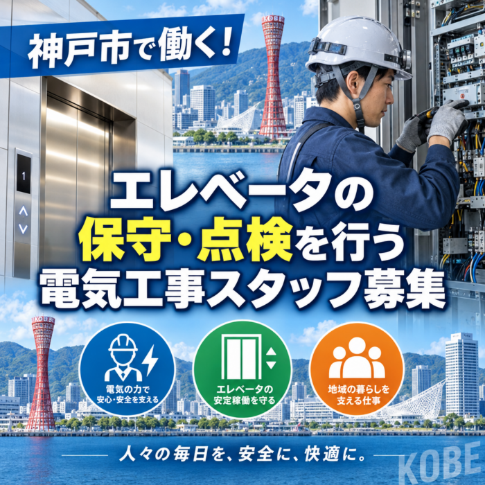 神戸市で働く！エレベータの保守・点検を行う電気工事スタッフ募集