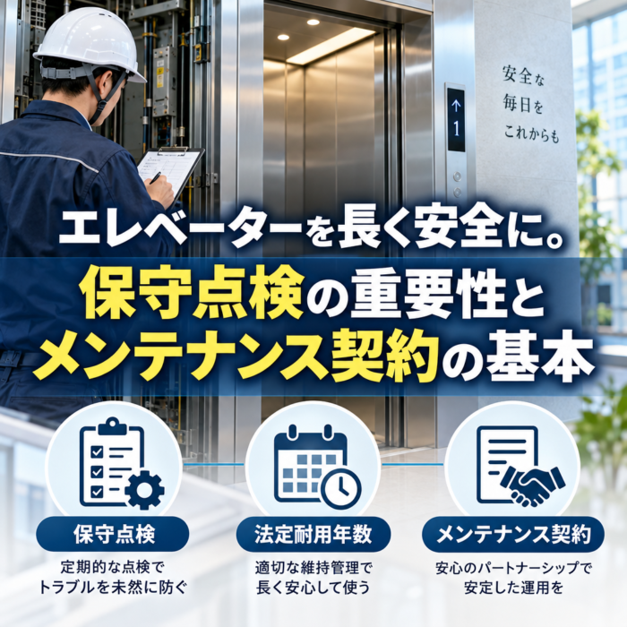 エレベーターを長く安全に。保守点検の重要性とメンテナンス契約の基本
